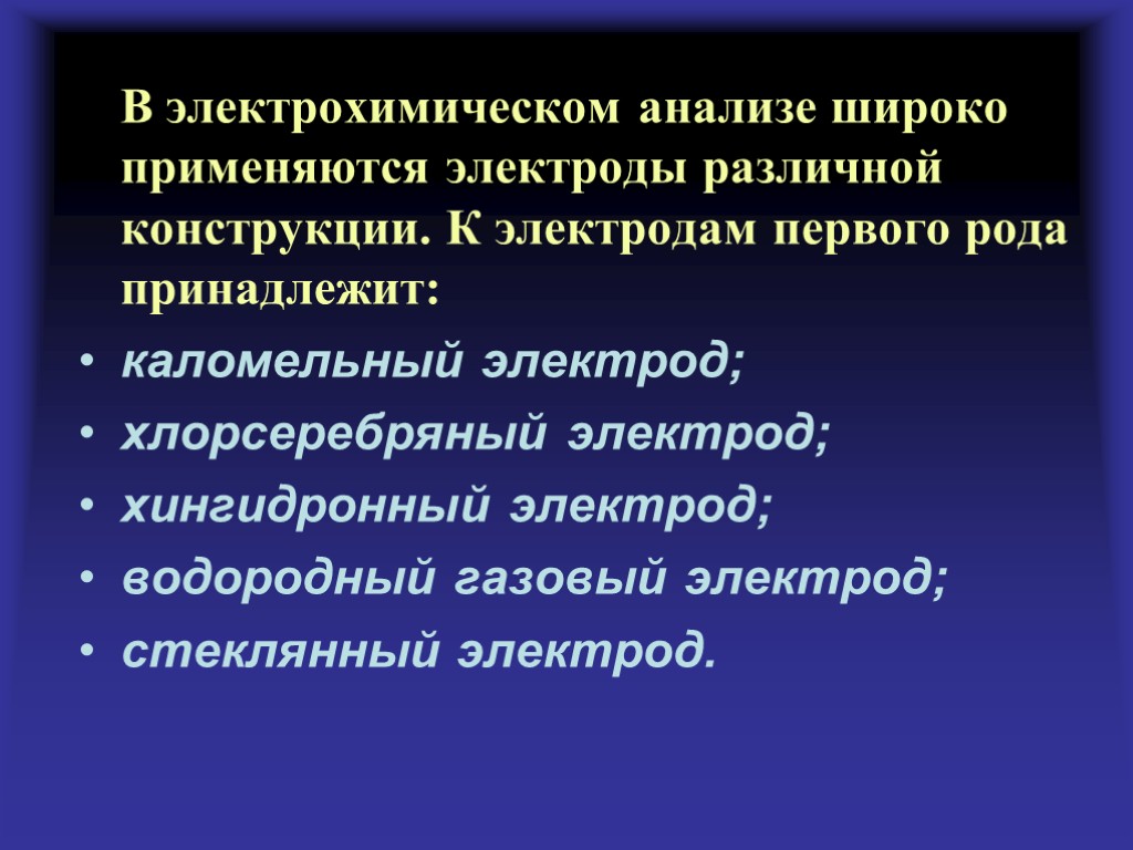 В электрохимическом анализе широко применяются электроды различной конструкции. К электродам первого рода принадлежит: каломельный